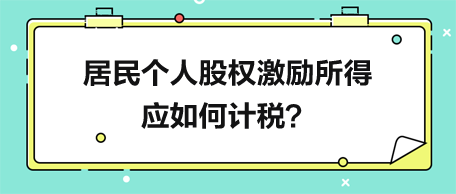 居民個人股權(quán)激勵所得應(yīng)如何計稅？