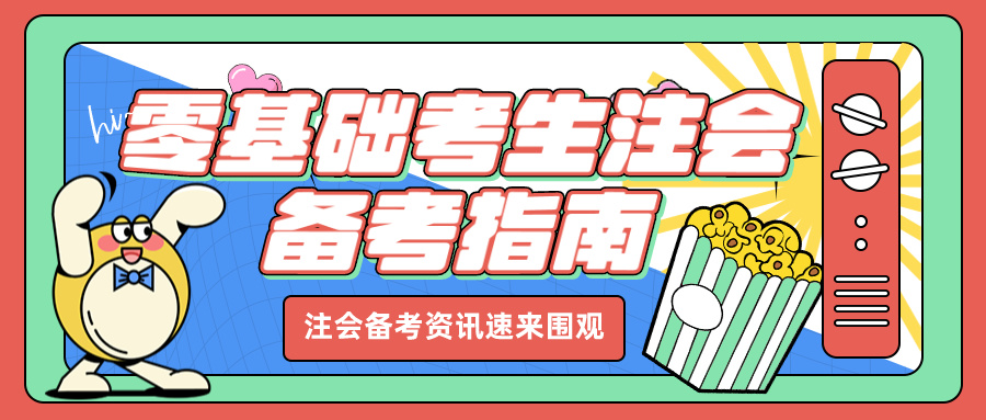 零基礎如何高效備考注冊會計師考試？