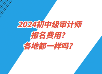 2024初中級審計師報名費用？各地都一樣嗎？