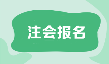 2024年注會(huì)考試報(bào)名條件是什么？應(yīng)屆生可以報(bào)名嗎？