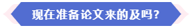 現(xiàn)在準(zhǔn)備論文來得及申報2024年高會評審嗎？