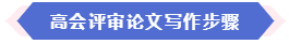 現(xiàn)在準(zhǔn)備論文來得及申報2024年高會評審嗎？