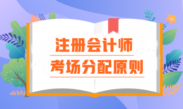 注會(huì)考場(chǎng)分配原則是什么？報(bào)名時(shí)間早晚真的會(huì)影響考場(chǎng)分配嗎？