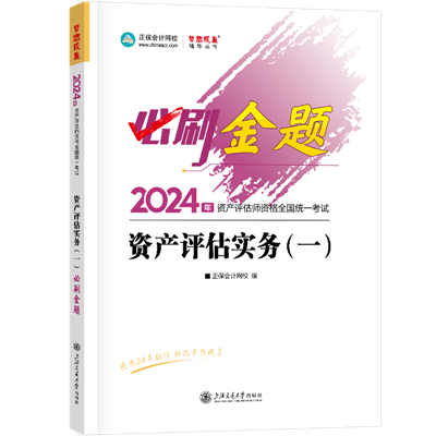 2024-必刷金題-資產(chǎn)評(píng)估實(shí)務(wù)（一）