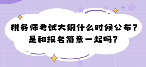 2024年稅務(wù)師考試大綱什么時候公布？是和報(bào)名簡章一起嗎？