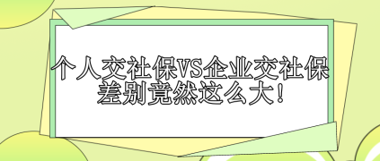 個(gè)人交社保VS企業(yè)交社保 差別竟然這么大!