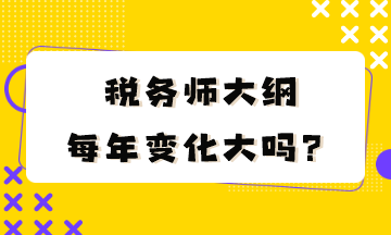 稅務師大綱每年變化大嗎？