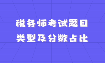 稅務(wù)師考試題目類型及分?jǐn)?shù)占比