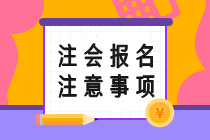 注會(huì)報(bào)名注意事項(xiàng)