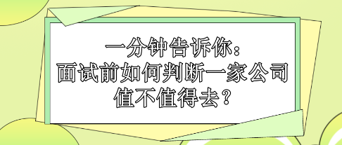 一分鐘告訴你：面試前如何判斷一家公司值不值得去？