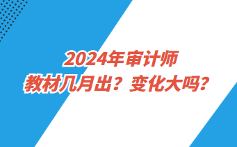 2024年審計師教材幾月出？變化大嗎？