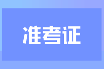 cpa考試在什么時(shí)候打印準(zhǔn)考證？