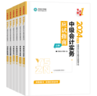 2024中級(jí)會(huì)計(jì)考試教材要不要買？有課程講義還需要教材嗎？