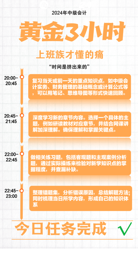 上班族備考2024中級會計(jì) 抓住下班后的黃金3小時(shí)