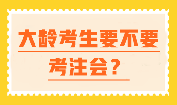 【大齡逆襲】 中年進(jìn)擊注會 一樣可以翻盤人生！