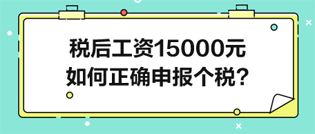 稅后工資15000元-如何正確申報(bào)個(gè)人所得稅？