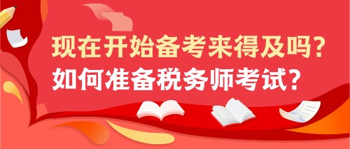 現(xiàn)在開始備考來得及嗎？如何準備稅務(wù)師考試？