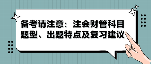 備考請注意：注會財管科目題型、出題特點及復習建議