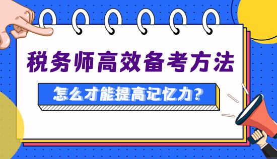 備考稅務(wù)師怎么才能提高記憶力、知識點記得更牢？