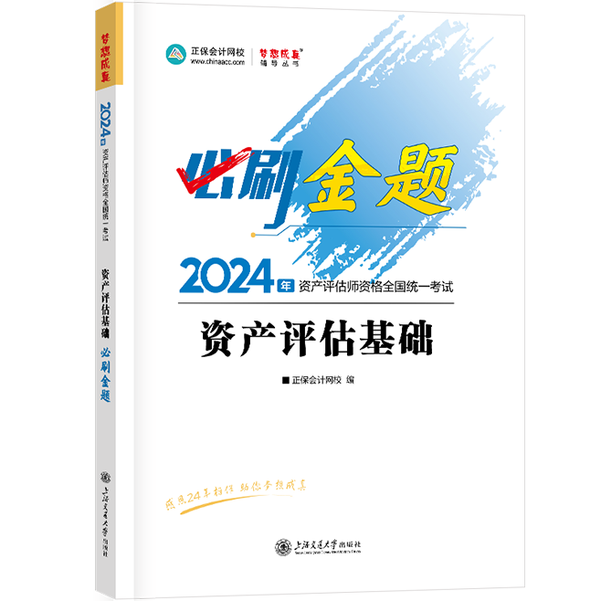 2024資產(chǎn)評(píng)估師《資產(chǎn)評(píng)估基礎(chǔ)》必刷金題