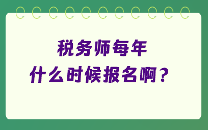 稅務(wù)師每年什么時(shí)候報(bào)名?。? suffix=