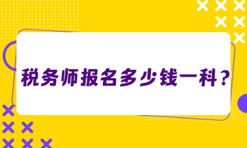 稅務(wù)師報名多少錢一科？