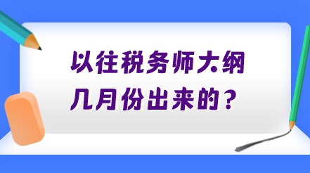 以往稅務(wù)師大綱幾月份出來的？