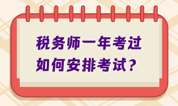 稅務(wù)師一年考過如何安排考試？