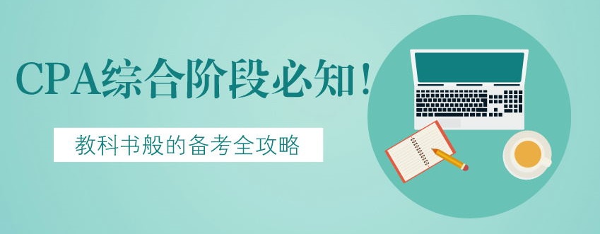 【建議收藏】CPA綜合階段必知！教科書般的備考全攻略