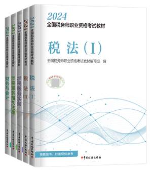 稅務(wù)師職業(yè)資格考試官方教材