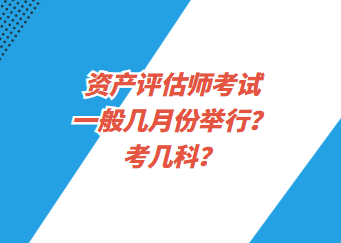 資產(chǎn)評(píng)估師考試一般幾月份舉行？考幾科？