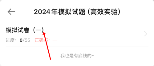 2024年初級(jí)會(huì)計(jì)各班次沖刺階段模擬試題開(kāi)通啦！【手機(jī)端】做題流程~