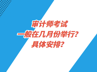 審計師考試一般在幾月份舉行？具體安排？