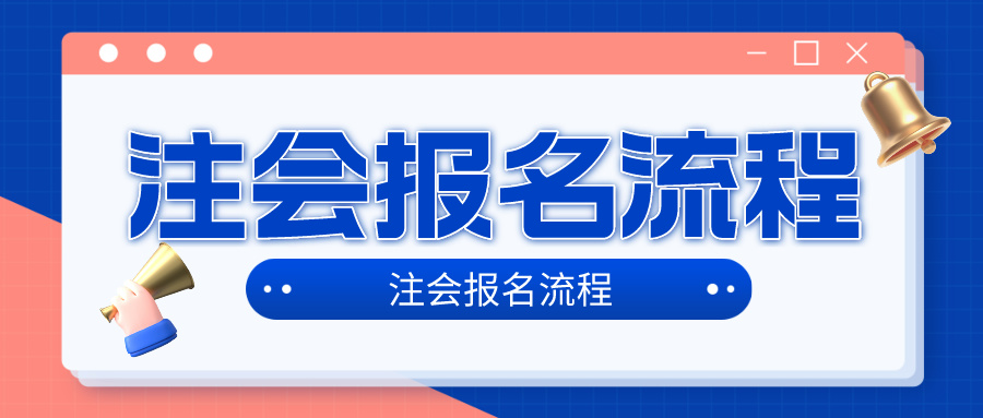 2024年注冊(cè)會(huì)計(jì)師考試考試報(bào)名流程是什么？在哪報(bào)名？4