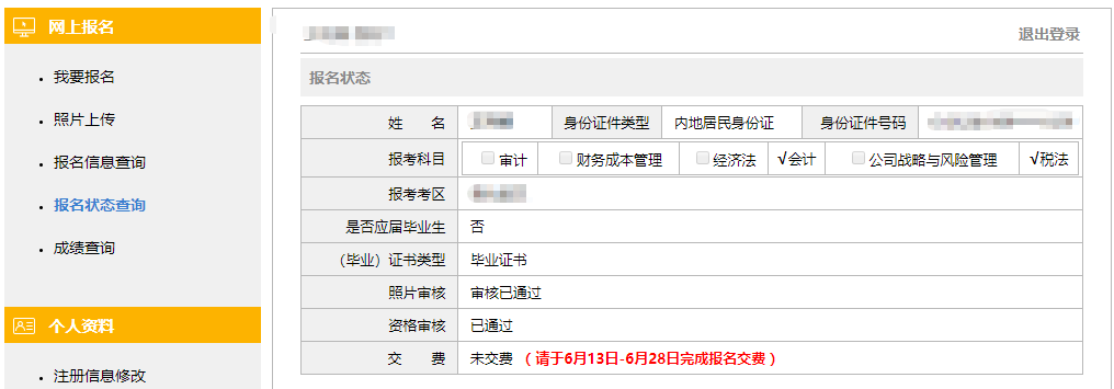 注會(huì)報(bào)名狀態(tài)