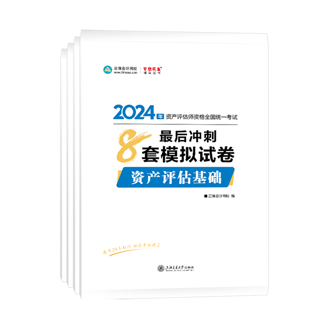 
2024年資產(chǎn)評(píng)估師全科最后沖刺8套模擬試卷