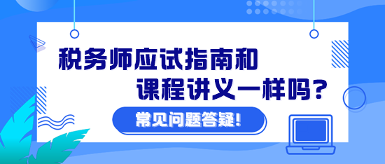 稅務師應試指南和課程講義一樣嗎？課程講義怎么下載？