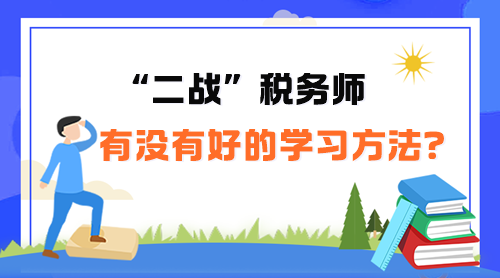 “二戰(zhàn)”稅務師有沒有好的學習方法呢？