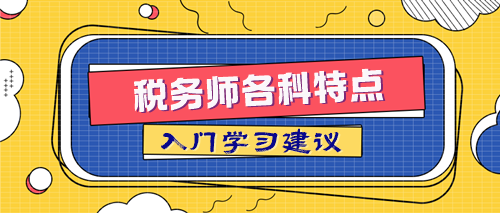 稅務(wù)師各科特點(diǎn)及入門(mén)學(xué)習(xí)建議 取得84分的關(guān)鍵在這里！