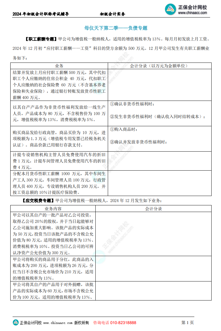 【題目下載】初級會計實務母儀天下母題：負債、收入、成本會計