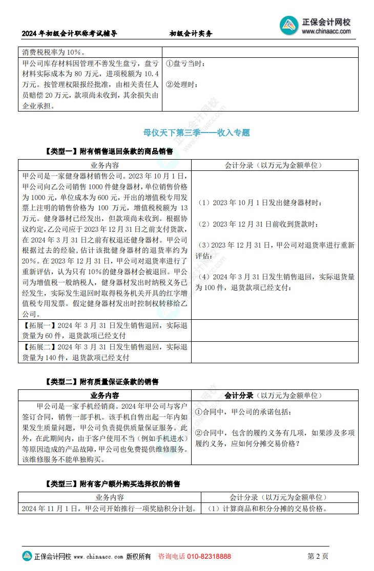 【題目下載】初級會計實務母儀天下母題：負債、收入、成本會計