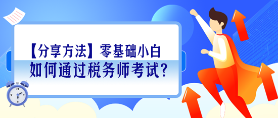 【分享學(xué)習(xí)方法】零基礎(chǔ)小白如何通過稅務(wù)師考試？