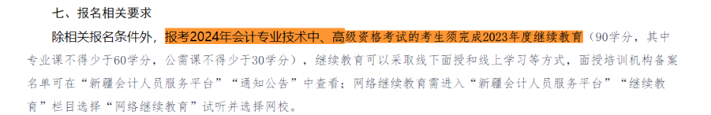 繼續(xù)教育影響2024中級會計考試報名 一定要重視！