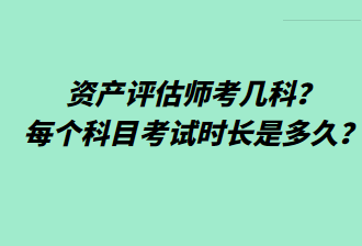 資產(chǎn)評估師考幾科？每個科目考試時長是多久？