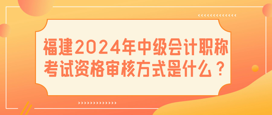 福建2024中級會計資格審核