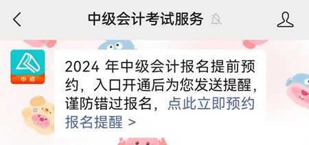 2024年中級會計職稱報名6月12日開啟 預(yù)約報名提醒>