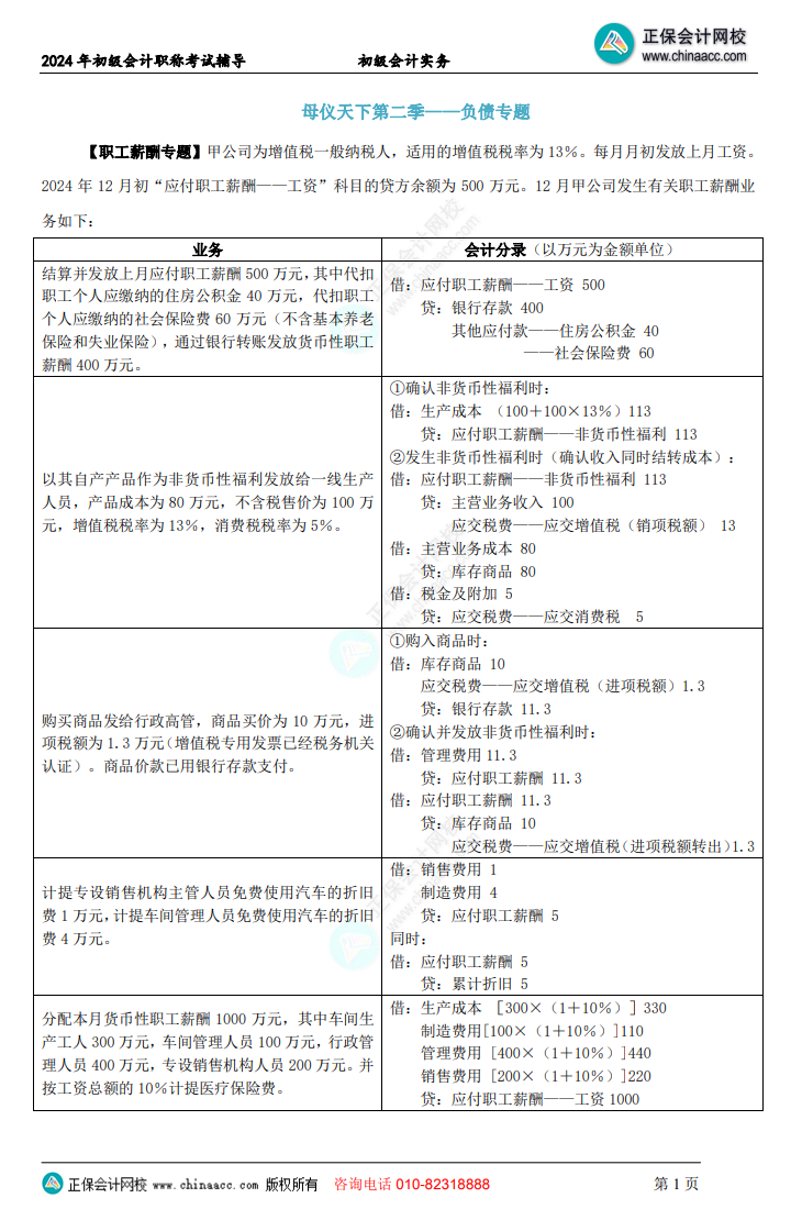 【答案下載】初級會(huì)計(jì)實(shí)務(wù)高志謙老師母儀天下：負(fù)債、收入、成本會(huì)計(jì)