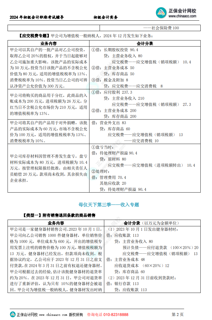 【答案下載】初級會(huì)計(jì)實(shí)務(wù)高志謙老師母儀天下：負(fù)債、收入、成本會(huì)計(jì)