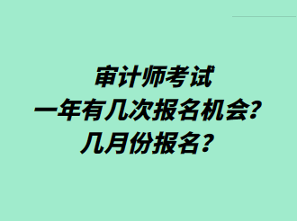 審計師考試一年有幾次報名機會？幾月份報名？