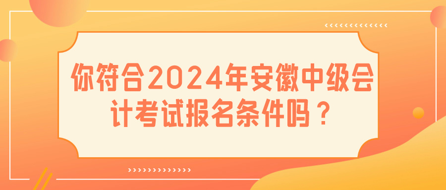 2024安徽中級會(huì)計(jì)報(bào)名條件